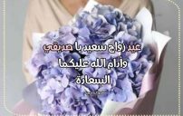 تهنئة عيد زواج صديق