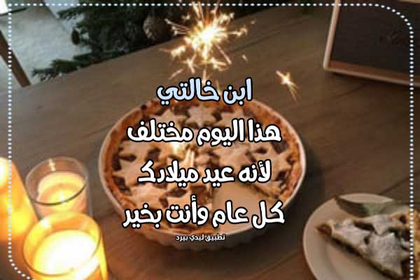 تهنئة عيد ميلاد ابن خالتي