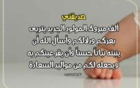 تهنئة ولادة صديقتي