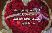 دعاء عيد الحب لزوجتي