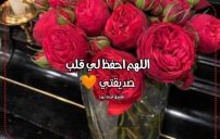 دعاء عيد الحب لصديقتي