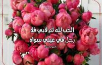 دعاء عيد الحب للاب