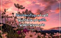 دعاء يوم الجمعة للخالة