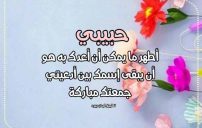 رسائل الى حبيبي يوم الجمعة