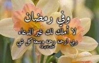 دعاء رمضان للمتوفي