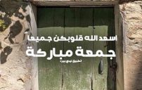 دعاء يوم الجمعة للصديقات