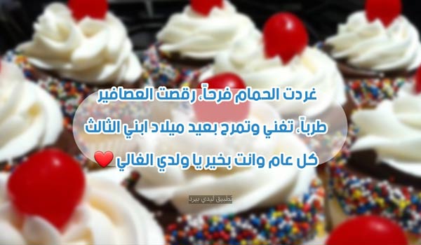 عبارات عيد ميلاد ابني الثالث