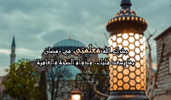 صور تهنئة رمضان للمعلمة