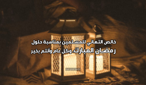 بطاقات تهنئة شهر رمضان