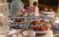 تهنئة زوجي بشهر رمضان