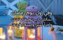 دعاء اول يوم في رمضان