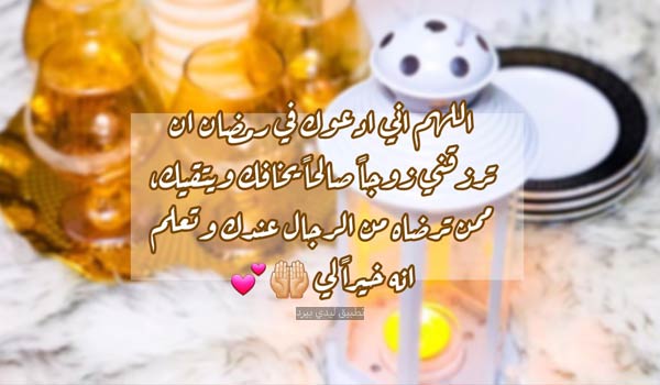 صور دعاء رمضان للزواج