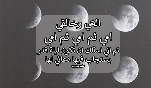 صور دعاء ليلة القدر للام