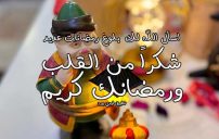 رد على رمضان كريم