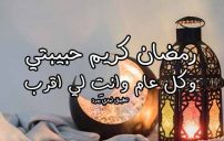 رسائل رمضان كريم حبيبتي