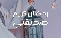 رسائل رمضان كريم صديقتي