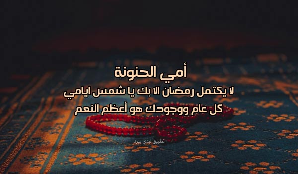 صور تهنئة رمضان للام