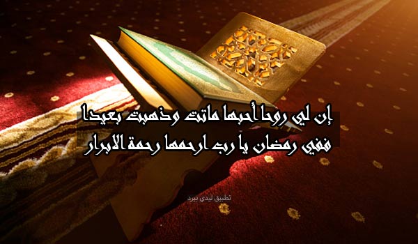 كلمات لشخص متوفي في رمضان