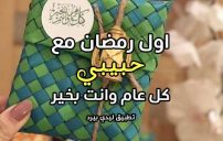 عبارات اول رمضان مع حبيبي