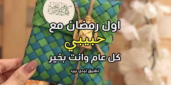 عبارات اول رمضان مع حبيبي