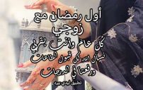 عبارات اول رمضان مع زوجي