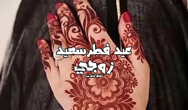 رسائل عيد فطر سعيد زوجي