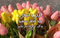 احلى كلام تهنئة عيد الفطر للوالدين