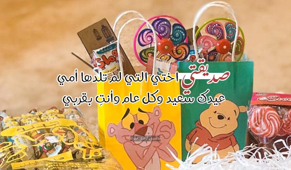 تهنئة عيد الفطر لصديقتي