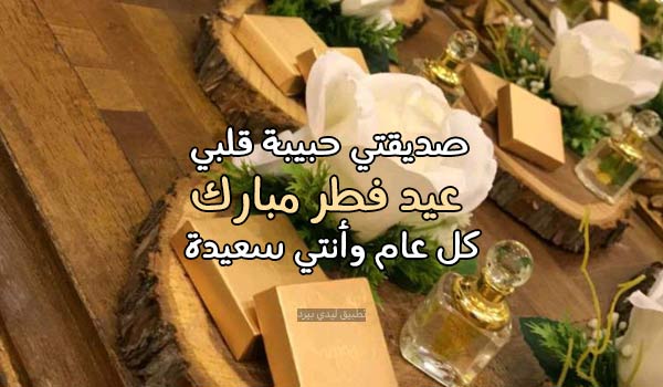 تهنئة عيد الفطر لصديقتي