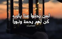 صور دعاء العشر الاواخر للأموات