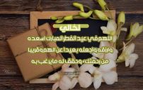 دعاء عيد الفطر لخالي