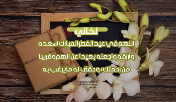 دعاء عيد الفطر لخالي