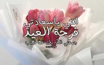 دعاء عيد الفطر لخطيبتي