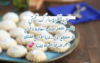 دعاء عيد الفطر لعمتي