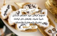 دعاء عيد الفطر لعمي