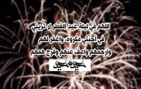 دعاء عيد الفطر للاحباب