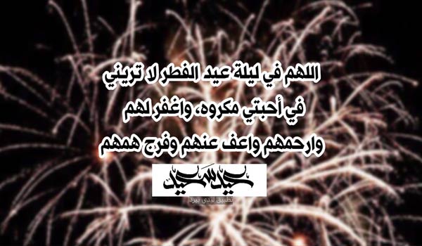 دعاء عيد الفطر للاحباب