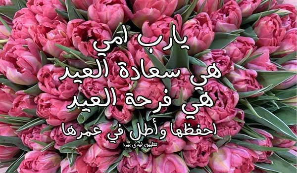 دعاء عيد الفطر للام