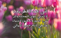 دعاء عيد الفطر للصديق