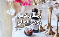 رسائل رمضان كريم زوجي