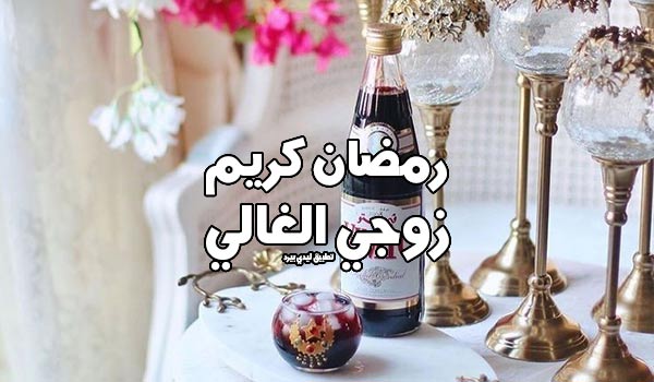 رسائل رمضان كريم زوجي