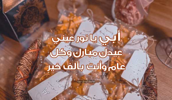 رسائل عيد الفطر للاب