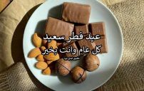 رسائل عيد فطر سعيد