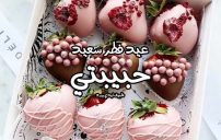 رسائل عيد فطر سعيد حبيبتي