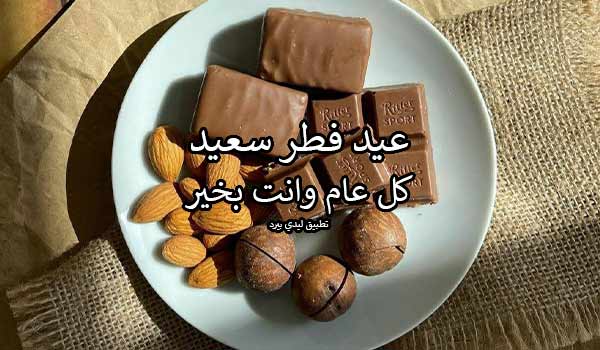 رسائل عيد فطر سعيد