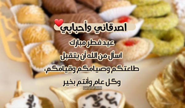 عبارات تهنئة عيد الفطر للاصدقاء