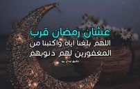 عبارات عشان رمضان قرب