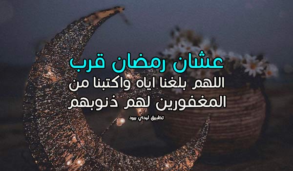 عبارات عشان رمضان قرب