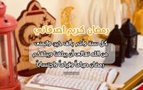 معايدات رمضان للاصدقاء