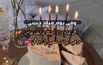 حالات واتس عيد ميلاد حبيب